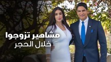 مشاهير تزوجوا خلال الحجر الصحي
