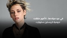 6 أمور حققت نجومية كريستين ستيوارت