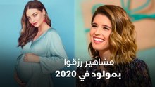 مشاهير رزقوا بمولود في 2020