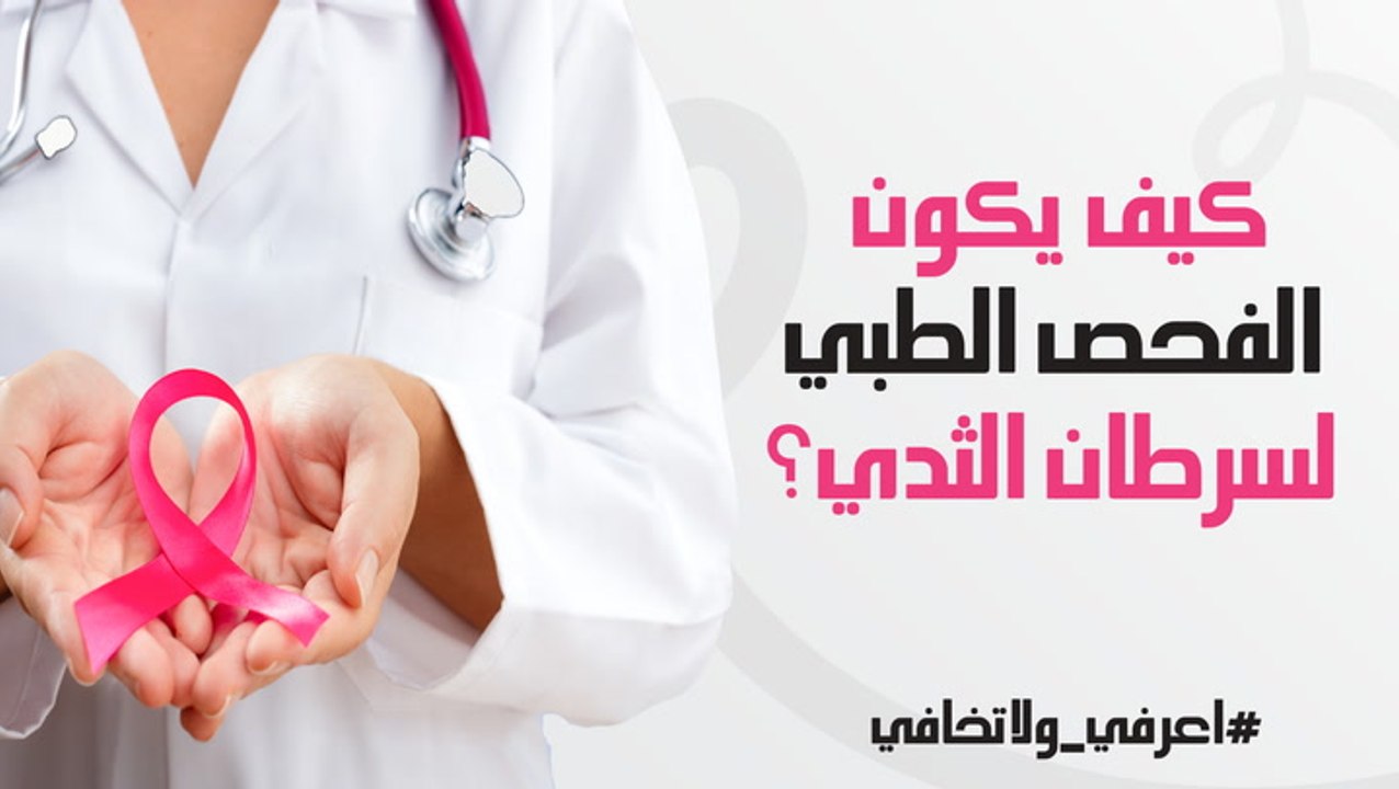 كيف يكون الفحص الطبي لسرطان الثدي