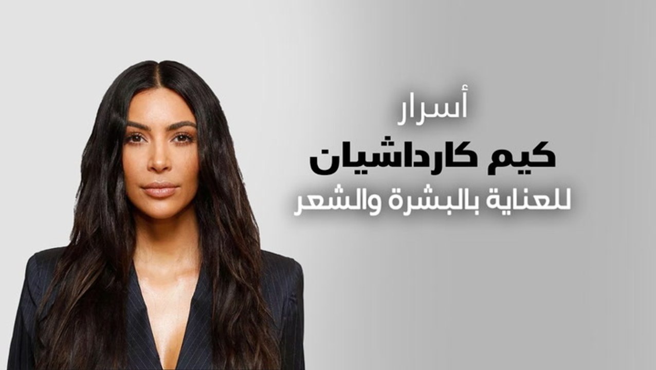 أسرار كيم كارداشيان للعناية بالبشرة والشعر