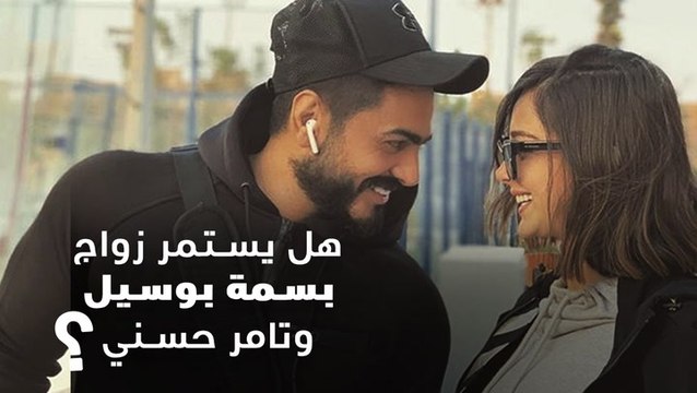 هل يستمر زواج بسمة بوسيل وتامر حسني؟