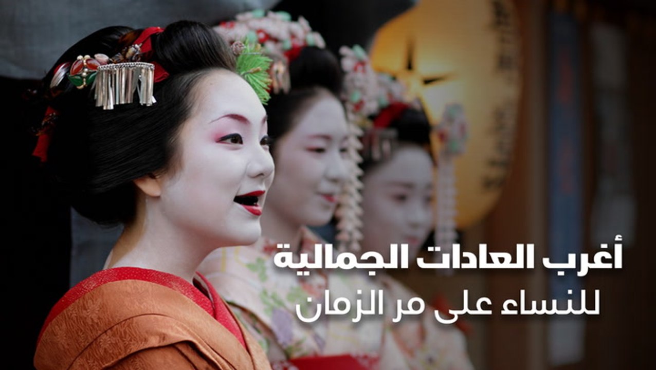 أغرب العادات الجمالية للنساء على مر الزمان