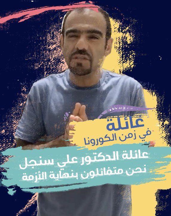 عائلة الدكتور علي سنجل: نحن متفائلون بنهاية الأزمة