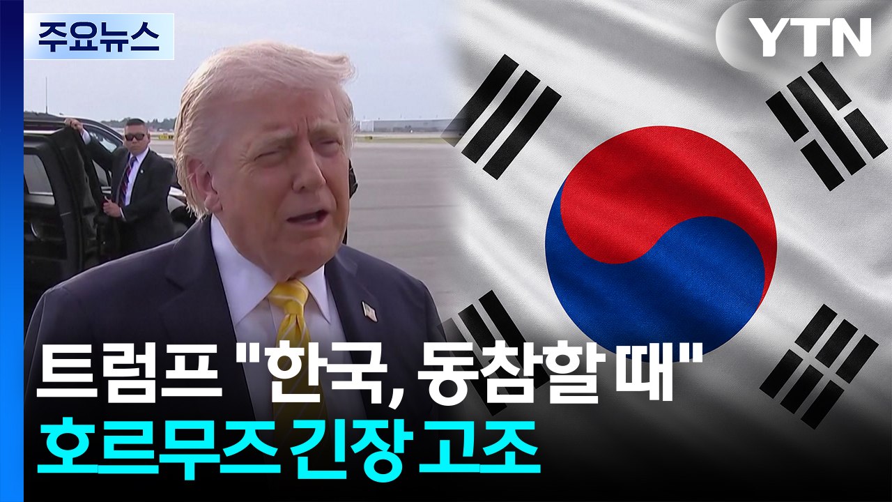 트럼프 "한국, 동참할 때"...호르무즈 개방 첫날 긴장 고조 / YTN