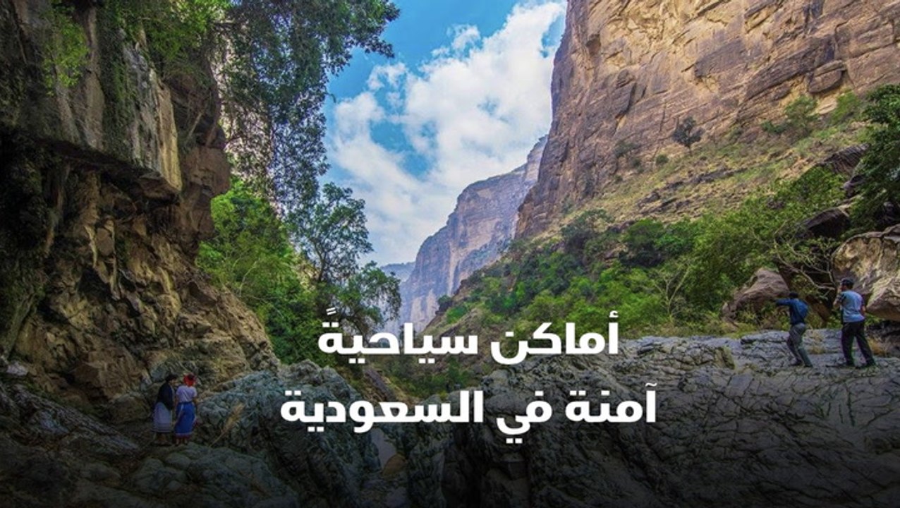 أماكن سياحية آمنة في السعودية