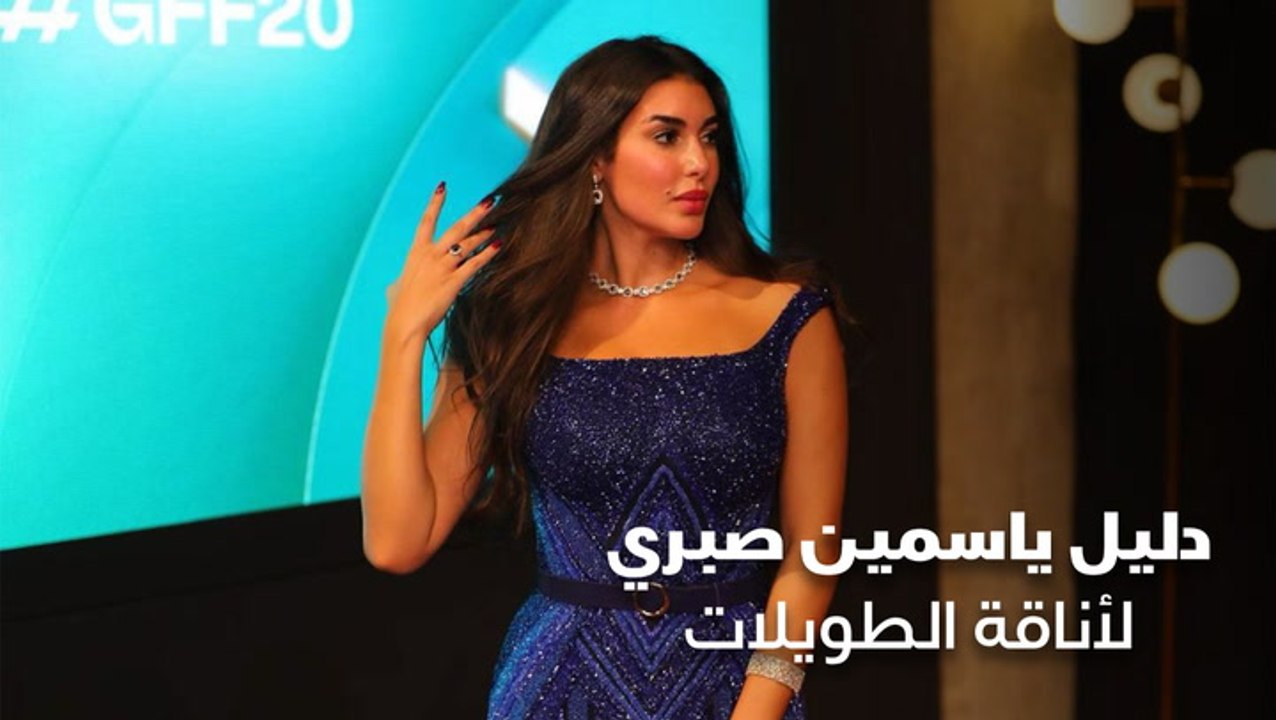 دليل ياسمين صبري لأناقة الطويلات
