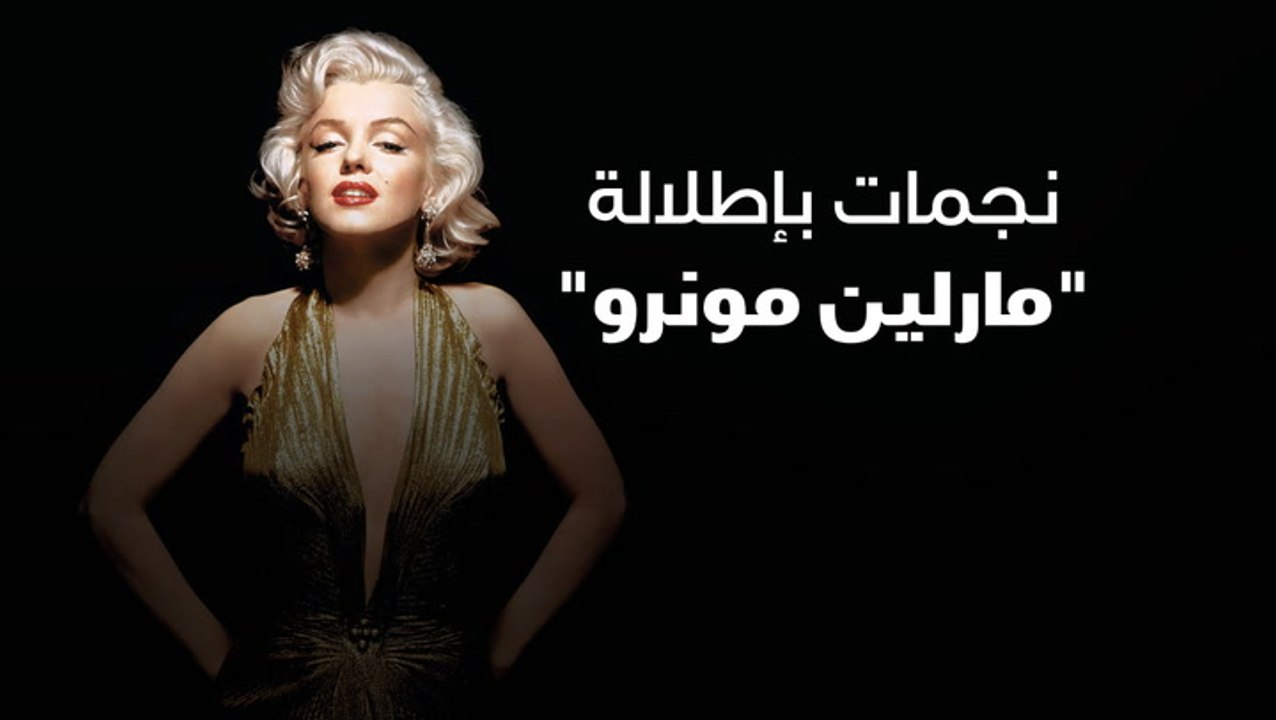 نجمات بإطلالة مارلين مونرو