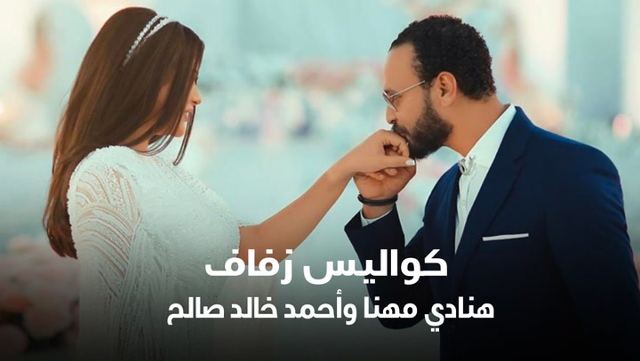 كواليس زفاف هنادي مهنا وأحمد خالد صالح
