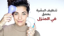 تنظيف البشرة بعمق في المنزل