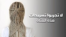 لا تجربوا تسريحات هذه الفتاة