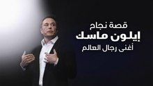 قصة نجاح إيلون ماسك أغنى رجال العالم