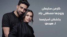 كارمن سليمان وزوجها مصطفى جاد يكشفان أسرارهما لـ"سيدتي"