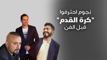 نجوم احترفوا كرة القدم قبل الفن