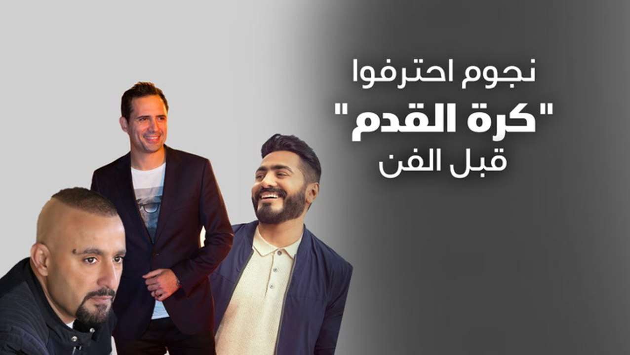 نجوم احترفوا كرة القدم قبل الفن