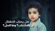 هل يصاب الأطفال بالاكتئاب؟ وما الحل؟