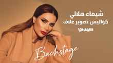 شيماء هلالي في كواليس تصوير غلاف سيدتي