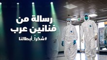 رسالة من بعض الفنانين العرب إلى أبطالنا .. شكراً أبطالنا
