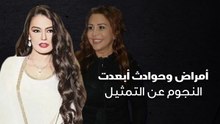 أمراض وحوادث أبعدت النجوم عن التمثيل