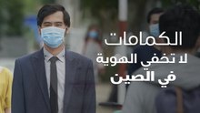 الكمامات لا تخفي الهوية في الصين