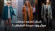 كيف تعتمد نجمات هوليوود صيحة الطبقات؟