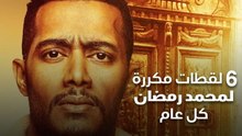6 لقطات مكررة لمحمد رمضان كل عام