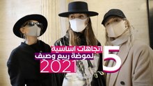 5 اتجاهات اساسية لموضة ربيع وصيف 2021