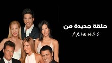 حلقة جديدة من Friends
