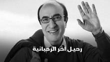 وداعاً الياس الرحباني