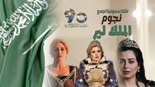 نجوم «الملك لير» يدعمون حملة «لمتنا سعودية» بمناسبة اليوم الوطني السعودي الـ 90