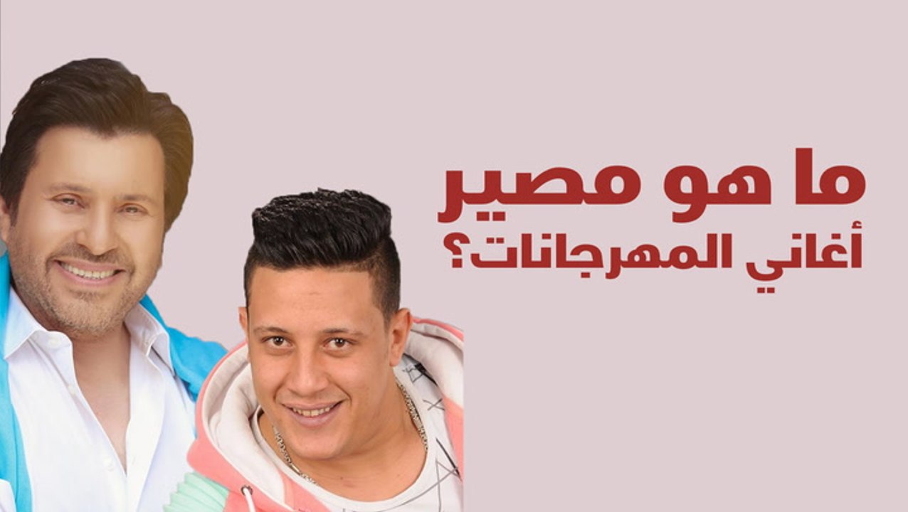 ما هو مصير أغاني المهرجانات؟