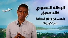 الرحالة السعودي خالد صديق يتحدث عن واقع السياحة مع "كورونا"