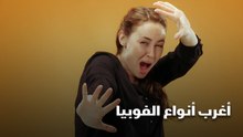 أغرب أنواع الفوبيا