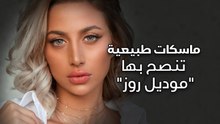 ماسكات طبيعية تنصح بها موديل روز