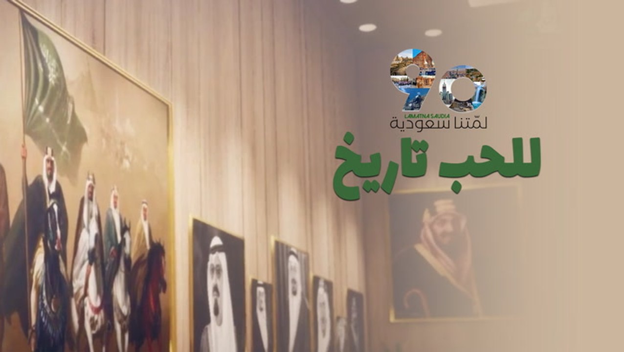 اليوم الوطني السعودي الـ90 .. للحب تاريخ