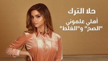 حلا الترك أهلي علموني "الصح" و"الغلط"