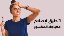 6 طرق لإصلاح مكياجك المكسور