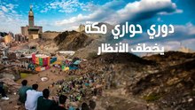 دوري حواري مكة لكرة القدم .. مشاهد بين الجبال تخطف الأنظار
