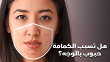 هل تسبب الكمامة حبوب بالوجه؟