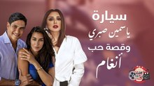 سيارة ياسمين صبري.. زواج عايض.. قصة حب أنغام