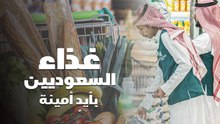 غذاء السعوديين بأيدٍ أمينة