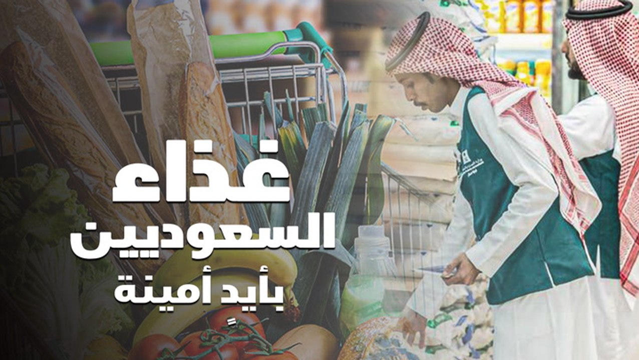 غذاء السعوديين بأيدٍ أمينة
