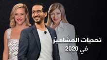 تحديات المشاهير في 2020