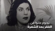 نجوم عانوا من الفقر بعد الشهرة
