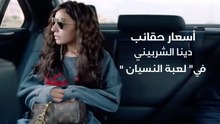 أسعار حقائب دينا الشربيني في لعبة النسيان