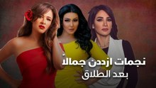نجمات ازددن جمالا بعد الطلاق