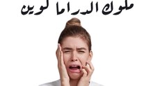 5 أبراج تستحق لقب ملوك الدراما كوين