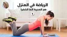 حركات رياضية سهلة في المنزل
