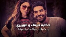 حكاية هيفاء والوزيري بدأت بالحب وانتهت بالسرقة