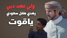ولي عهد دبي يهدي طفل سعودي ياقوت
